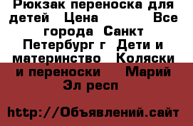 Рюкзак переноска для детей › Цена ­ 2 000 - Все города, Санкт-Петербург г. Дети и материнство » Коляски и переноски   . Марий Эл респ.